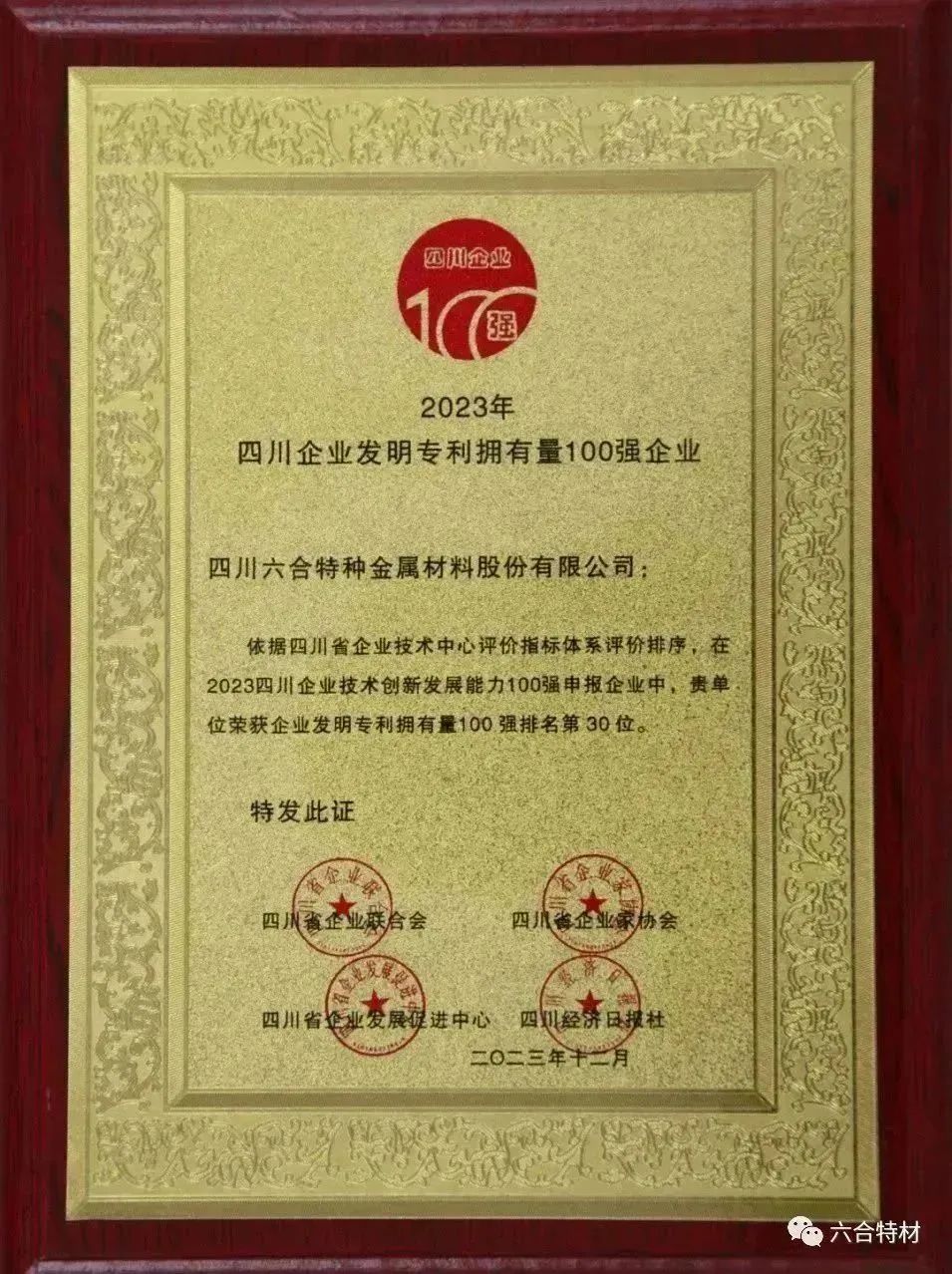 2023年四川企業(yè)發(fā)明專利擁有量100強(qiáng)企業(yè).jpg